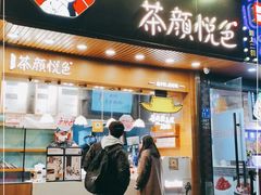 门面-茶颜悦色(登高路上店)