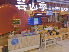 -芸山季·云南野生菌火锅(宝能环球汇店)