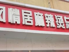-风情居麻辣烫总店
