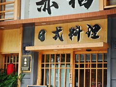 -赤稻·日式料理(禅城店)