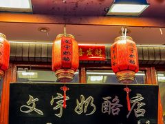 -文宇奶酪店(南锣鼓巷店)