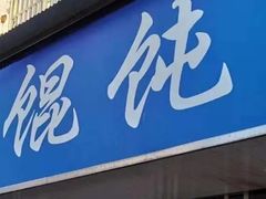 门面-汪家馄饨(集庆路店)
