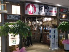 门面-東門韩国传统烤肉·韩国料理(银座直营店)