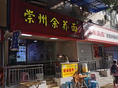 -崇州余荞面(落虹桥店)