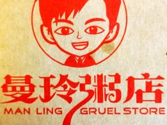 -曼玲粥店(五光食色美食城店)