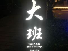 -丽晶大班SPA(大沽店)