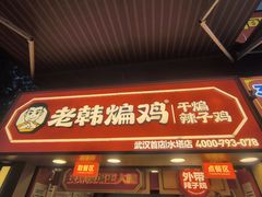 -老韩煸鸡·中国炸鸡(水塔美食街店)
