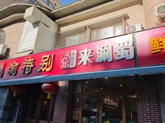 -来涮蜀鲜货火锅串串香(菜市口店)