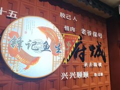 -官塘锋记鱼生·生腌·砂锅粥(牌坊街店)