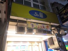 -50嵐鲜茶专卖连锁店(金城镇店)