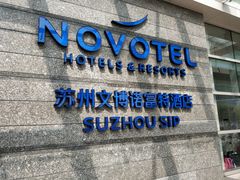 -苏州金鸡湖文博诺富特酒店
