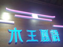 -木王宴语·野生鲜菌火锅(玉河店)
