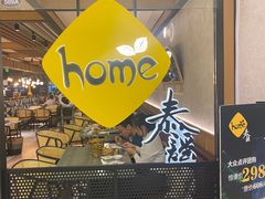 -Home Thai·泰谣(王府井apm店)