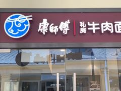 门面-康师傅私房牛肉面(马泉营奥莱店)