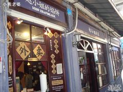 -赵小姐的店(鼓浪屿三友店)