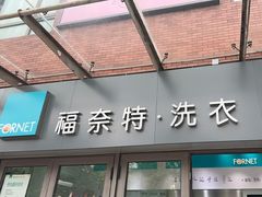 -福奈特洗衣洗鞋(东建路店)