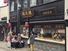 -赵天禄(葑门横街店)