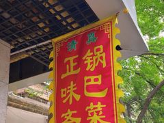 -正味斋锅巴菜(西北角店)