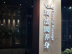 -璞·澐间影院式足道SPA(尚悦湾店)