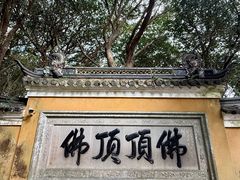 -普陀山慧济禅寺