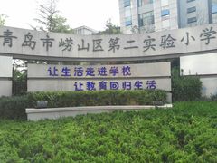 -崂山区第二实验小学