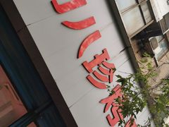门面-土门八珍烤鸡腊味店(土门老店)