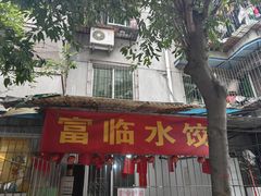 -富临水饺