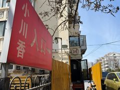 -小川香·川菜(辽源路店)