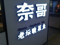 -奈哥老坛酸菜鱼(香港名都店)