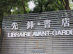 -先锋书店(五台山总店)