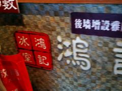 -香港鸿记冰室