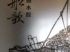 -船歌·鱼水饺青岛菜(闽江二路店)