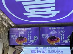-喜乐村芋泥脑袋家族(三里屯店)