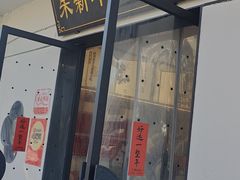 -朱新年·苏式汤团·面点(北寺塔店)