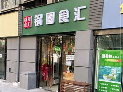 门面-锅圈食汇火锅烧烤食材超市(三环新城店)