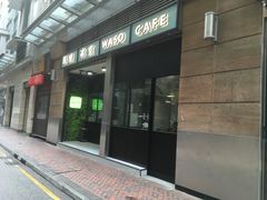 -华嫂冰室(尖沙咀店)