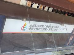 -巴倒烫陆派重庆火锅(南山店)