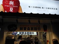 门面-树夏(建设路店)
