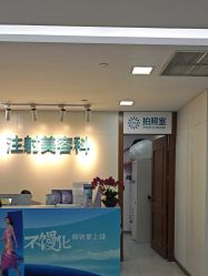 -重庆星宸整形美容医院