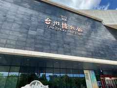 -台州博物馆