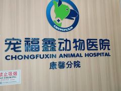 -宠福鑫康馨动物医院·骨科·眼科