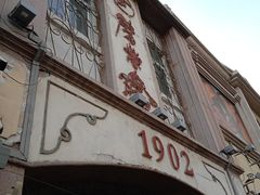 -劈柴院