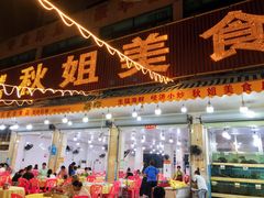 -秋姐美食店(旅游大道店)