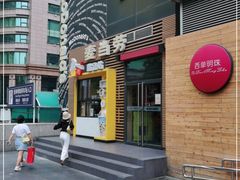 门面-麦当劳(西单明珠店)