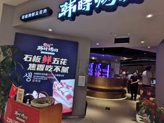 -韩时烤肉(枫蓝店)