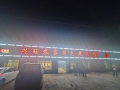 门面-兴旺农家特色餐馆