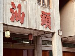 -汕头市小公园