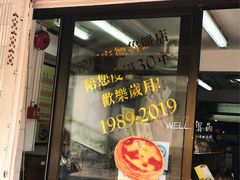 门面-安德鲁饼店(总店)