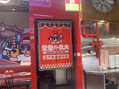 -堂堂小伙夫·辽宁小吃大排档(京西大悦城店)