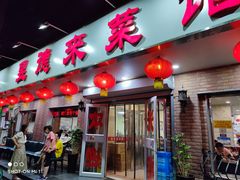 门面-昱德来·天津菜(河西店)